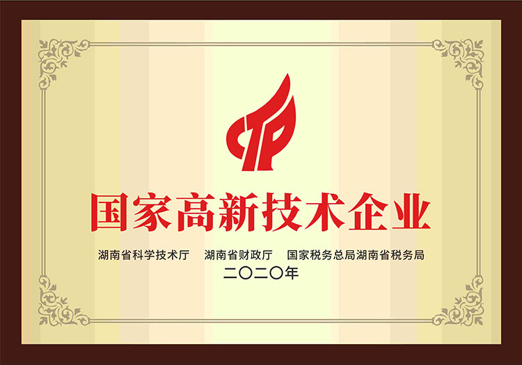 国家级高新技术企业
