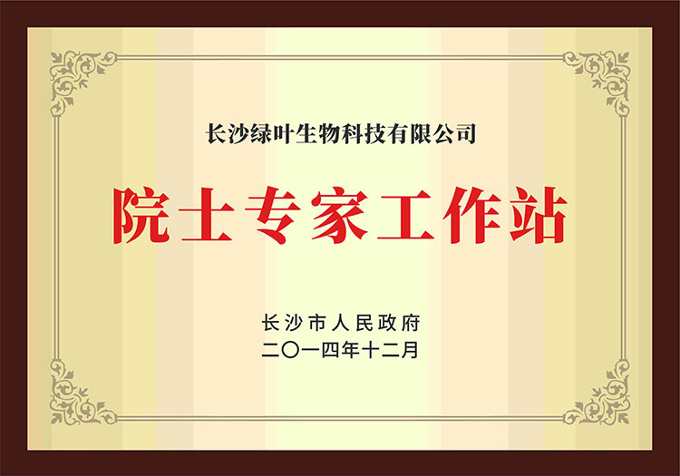 院士专家工作站